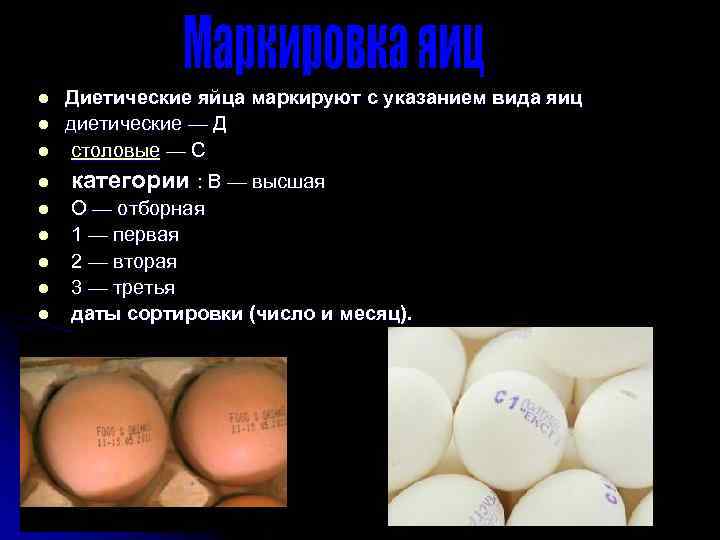 l l l l l Диетические яйца маркируют с указанием вида яиц диетические —