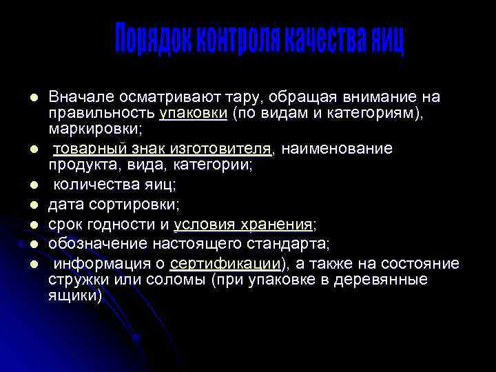 l l l l Вначале осматривают тару, обращая внимание на правильность упаковки (по видам