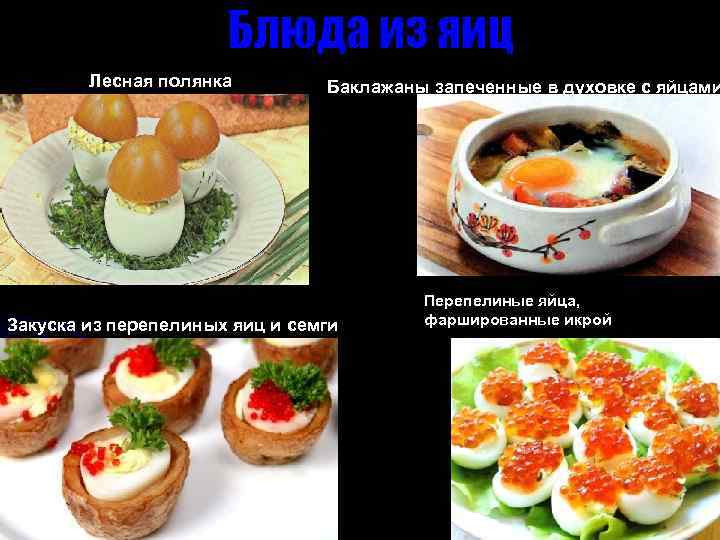 Лесная полянка Баклажаны запеченные в духовке с яйцами Закуска из перепелиных яиц и семги