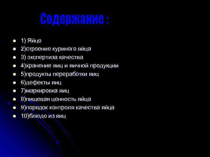 l l l l l 1) Яйцо 2)строение куриного яйца 3) экспертиза качества 4)хранение