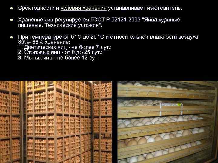 l Срок годности и условия хранения устанавливает изготовитель. l Хранение яиц регулируется ГОСТ Р