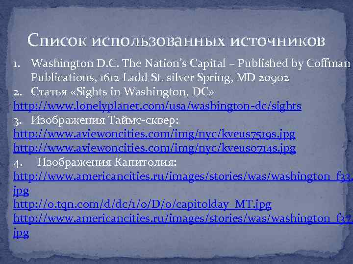 Список использованных источников 1. Washington D. C. The Nation’s Capital – Published by Coffman