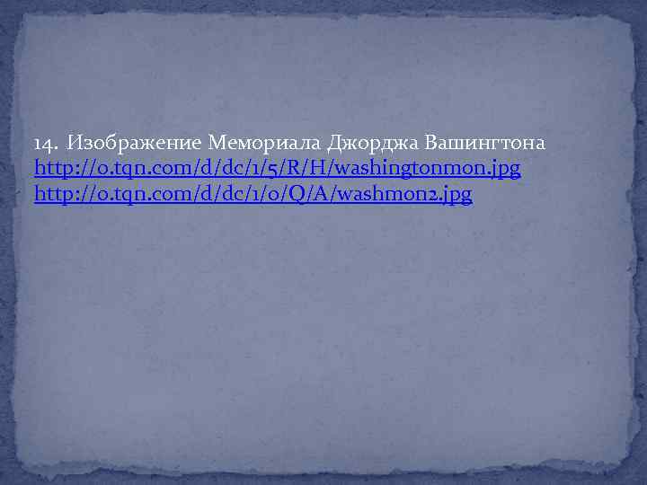 14. Изображение Мемориала Джорджа Вашингтона http: //0. tqn. com/d/dc/1/5/R/H/washingtonmon. jpg http: //0. tqn. com/d/dc/1/0/Q/A/washmon