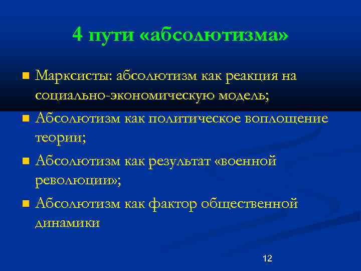 4 пути «абсолютизма» Марксисты: абсолютизм как реакция на социально-экономическую модель; Абсолютизм как политическое воплощение