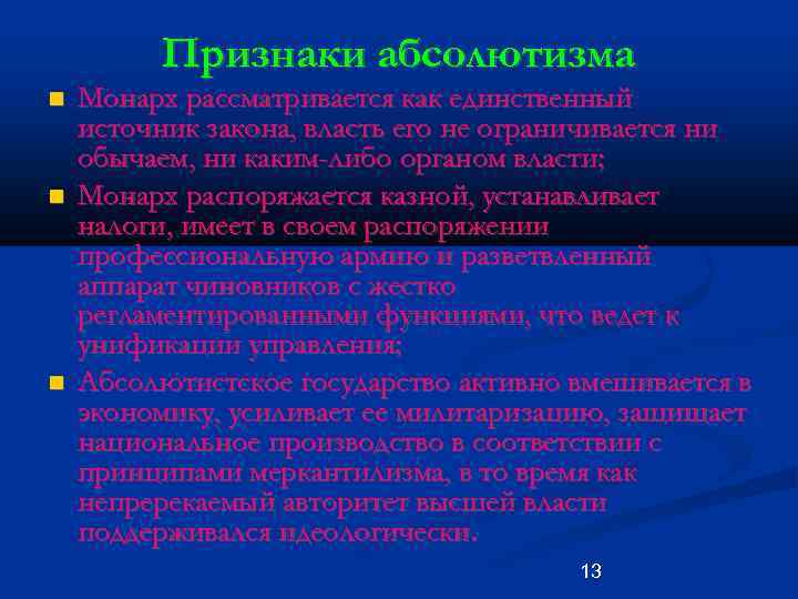 Признаки абсолютизма Монарх рассматривается как единственный источник закона, власть его не ограничивается ни обычаем,