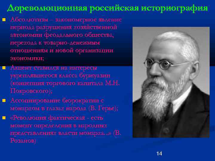 Дореволюционная российская историография Абсолютизм – закономерное явление периода разрушения хозяйственной автономии феодального общества, перехода