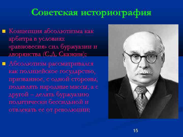 Советская историография Концепция абсолютизма как арбитра в условиях «равновесия» сил буржуазии и дворянства (С.