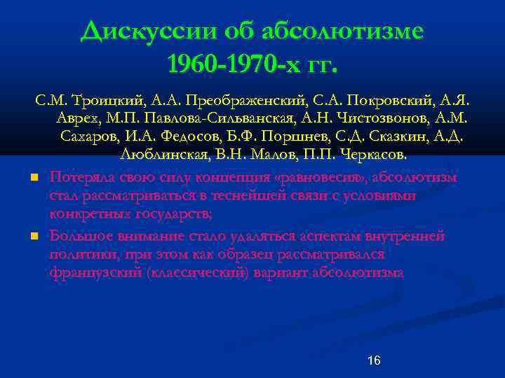 Дискуссии об абсолютизме 1960 -1970 -х гг. С. М. Троицкий, А. А. Преображенский, С.