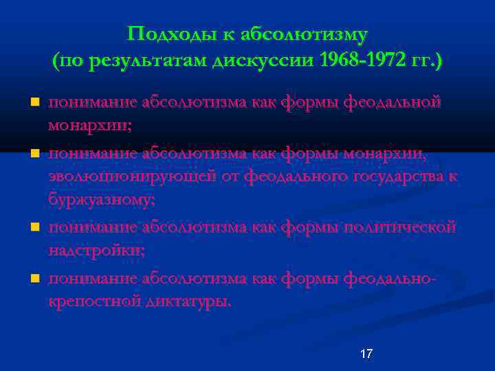 Подходы к абсолютизму (по результатам дискуссии 1968 -1972 гг. ) понимание абсолютизма как формы