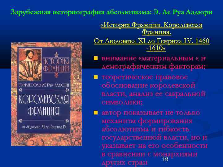 Зарубежная историография абсолютизма: Э. Ле Руа Ладюри «История Франции. Королевская Франция. От Людовика XI