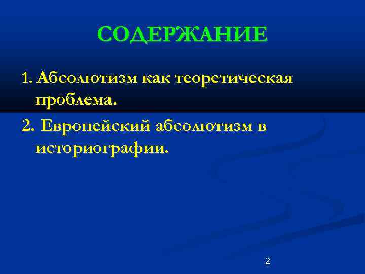 СОДЕРЖАНИЕ 1. Абсолютизм как теоретическая проблема. 2. Европейский абсолютизм в историографии. 2 