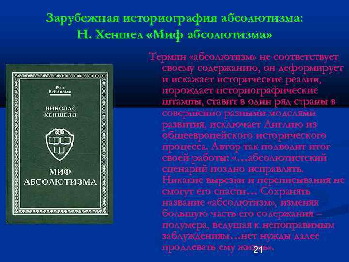 Зарубежная историография абсолютизма: Н. Хеншел «Миф абсолютизма» Термин «абсолютизм» не соответствует своему содержанию, он