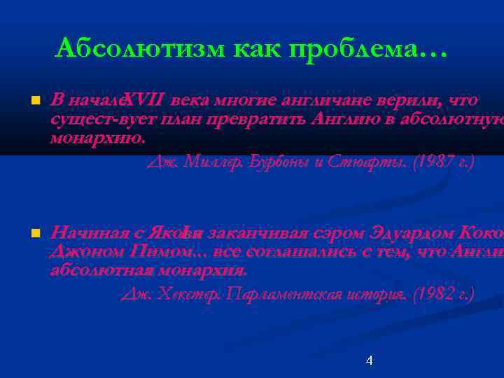 Абсолютизм как проблема… В начале XVII века многие англичане верили, что сущест вует план