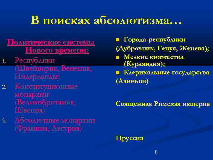 В поисках абсолютизма… Политические системы Нового времени: 1. Республики (Швейцария, Венеция, Нидерланды) 2. Конституционные