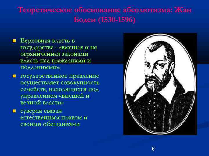 Источник верховной власти. Теория государственного суверенитета ж. Бодена. Политические идеи жана Бодена.