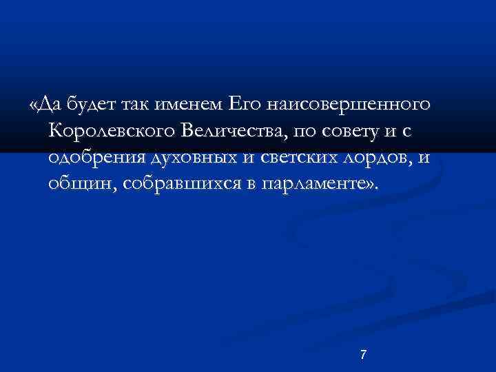  «Да будет так именем Его наисовершенного Королевского Величества, по совету и с одобрения
