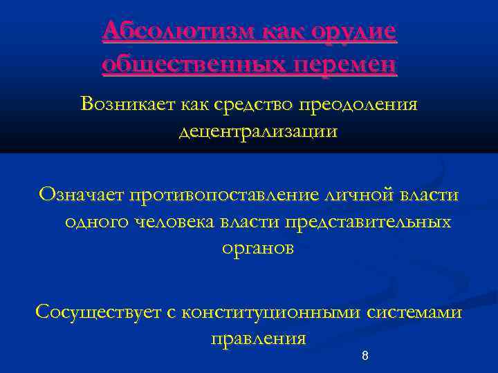 Абсолютизм как орудие общественных перемен Возникает как средство преодоления децентрализации Означает противопоставление личной власти