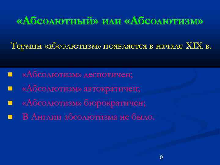  «Абсолютный» или «Абсолютизм» Термин «абсолютизм» появляется в начале XIX в. «Абсолютизм» деспотичен; «Абсолютизм»