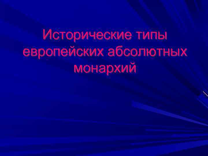 Исторические типы европейских абсолютных монархий 