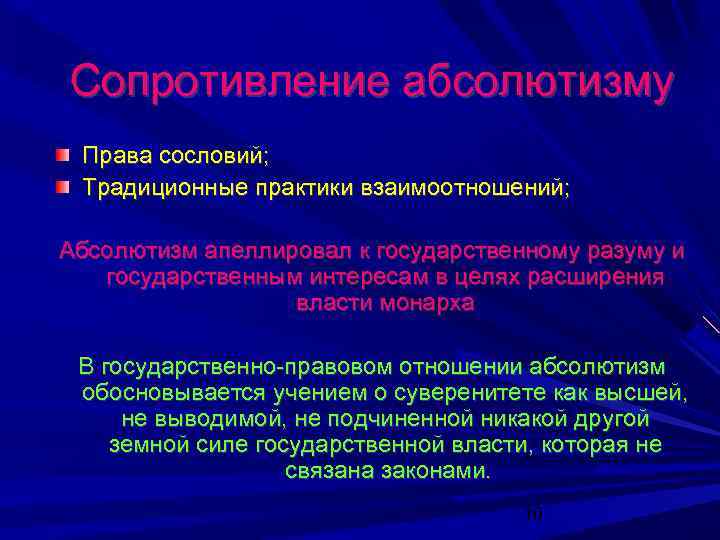  Сопротивление абсолютизму Права сословий; Традиционные практики взаимоотношений; Абсолютизм апеллировал к государственному разуму и