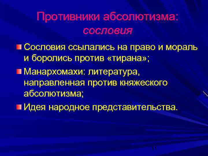 Противники абсолютизма: сословия Сословия ссылались на право и мораль и боролись против «тирана» ;