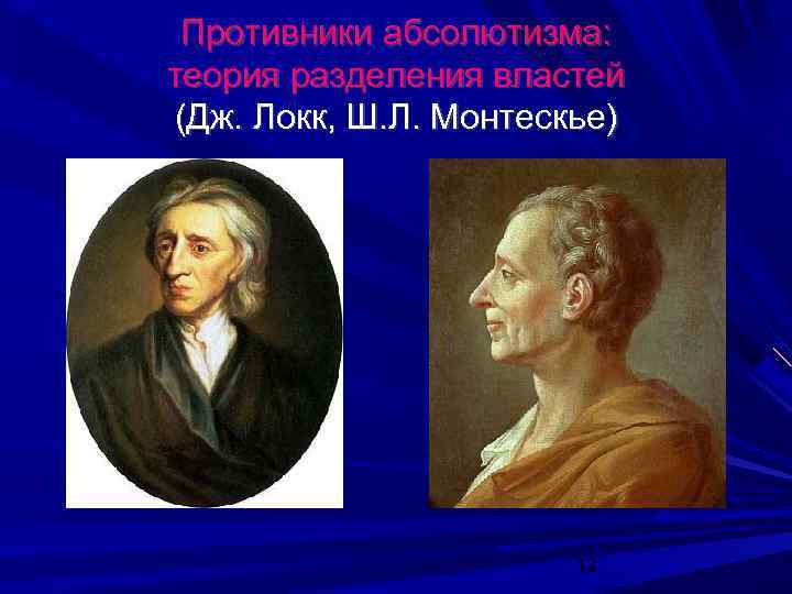 Противники абсолютизма: теория разделения властей (Дж. Локк, Ш. Л. Монтескье) 12 