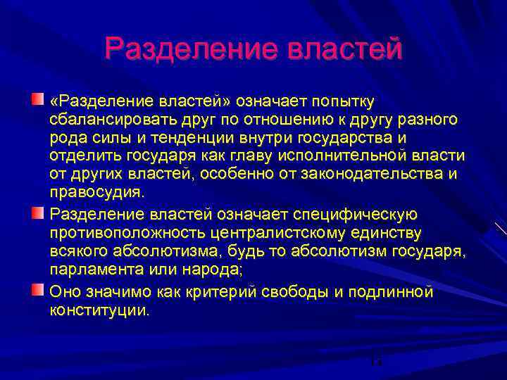 Разделение властей «Разделение властей» означает попытку сбалансировать друг по отношению к другу разного рода