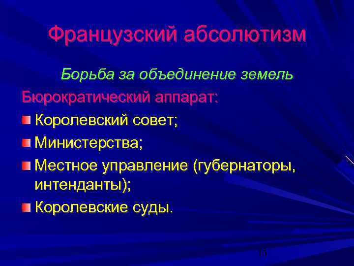 Французский абсолютизм Борьба за объединение земель Бюрократический аппарат: Королевский совет; Министерства; Местное управление (губернаторы,