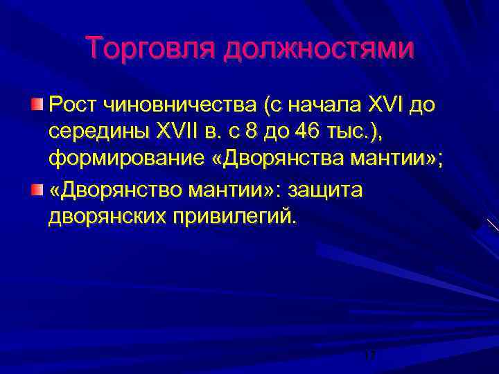 Торговля должностями Рост чиновничества (с начала XVI до середины XVII в. с 8 до
