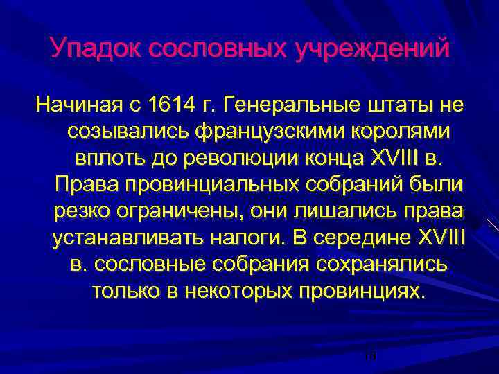Упадок сословных учреждений Начиная с 1614 г. Генеральные штаты не созывались французскими королями вплоть