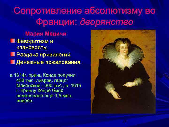 Сопротивление абсолютизму во Франции: дворянство Мария Медичи Фаворитизм и клановость; Раздача привилегий; Денежные пожалования.