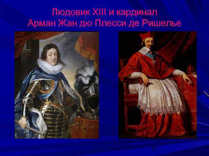 Людовик XIII и кардинал Арман Жан дю Плесси де Ришелье 21 
