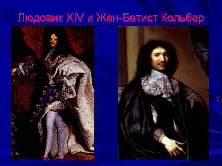 Людовик XIV и Жан-Батист Кольбер 25 