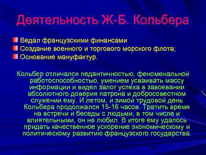 Деятельность Ж-Б. Кольбера Ведал французскими финансами Создание военного и торгового морского флота; Основание мануфактур.