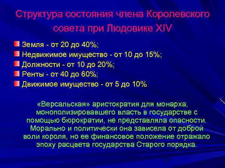 Структура состояния члена Королевского совета при Людовике XIV Земля - от 20 до 40%;