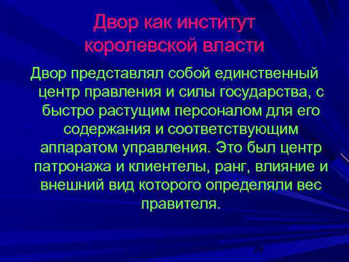 Двор как институт королевской власти Двор представлял собой единственный центр правления и силы государства,