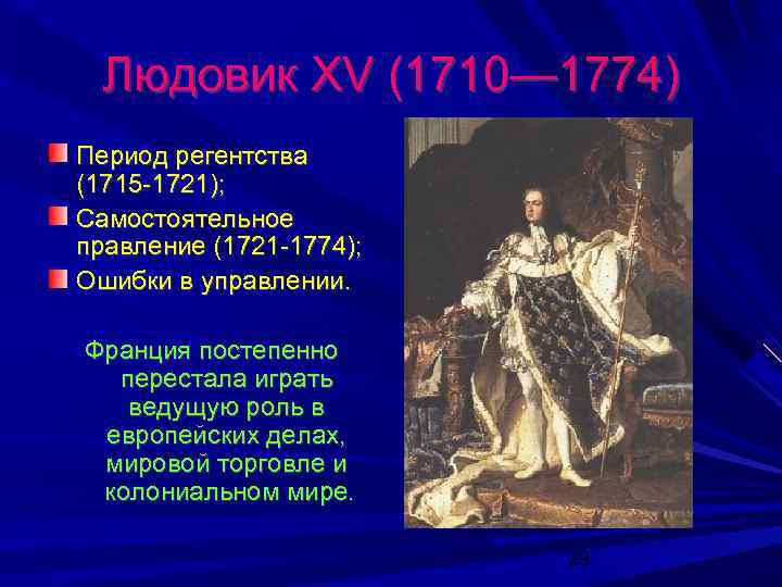 Людовик XV (1710— 1774) Период регентства (1715 -1721); Самостоятельное правление (1721 -1774); Ошибки в