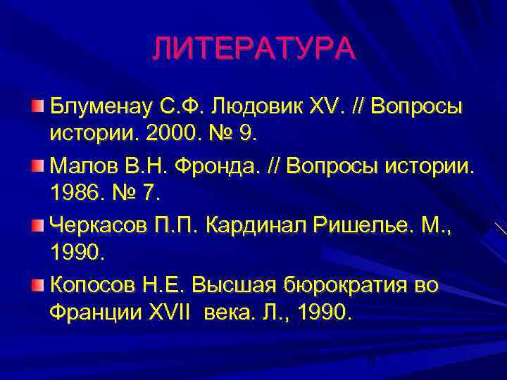 ЛИТЕРАТУРА Блуменау С. Ф. Людовик XV. // Вопросы истории. 2000. № 9. Малов В.