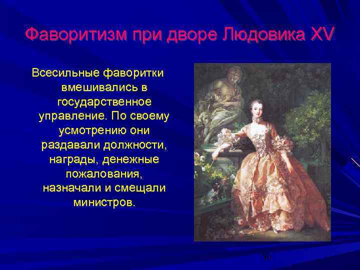 Фаворитизм при дворе Людовика XV Всесильные фаворитки вмешивались в государственное управление. По своему усмотрению