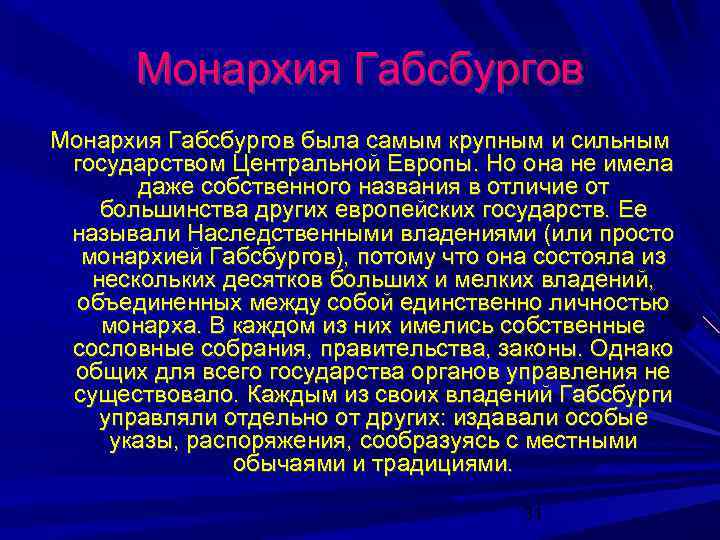 Монархия Габсбургов была самым крупным и сильным государством Центральной Европы. Но она не имела
