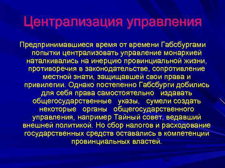Централизация управления Предпринимавшиеся время от времени Габсбургами попытки централизовать управление монархией наталкивались на инерцию