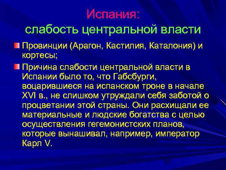Испания: слабость центральной власти Провинции (Арагон, Кастилия, Каталония) и кортесы; Причина слабости центральной власти