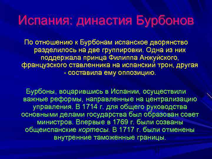 Испания: династия Бурбонов По отношению к Бурбонам испанское дворянство разделилось на две группировки. Одна