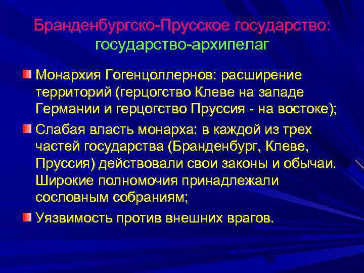 Бранденбургско-Прусское государство: государство-архипелаг Монархия Гогенцоллернов: расширение территорий (герцогство Клеве на западе Германии и герцогство