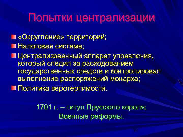 Попытки централизации «Округление» территорий; Налоговая система; Централизованный аппарат управления, который следил за расходованием государственных