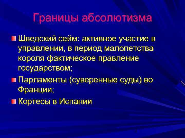 Границы абсолютизма Шведский сейм: активное участие в управлении, в период малолетства короля фактическое правление