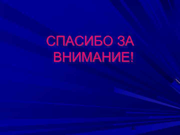  СПАСИБО ЗА ВНИМАНИЕ! 40 