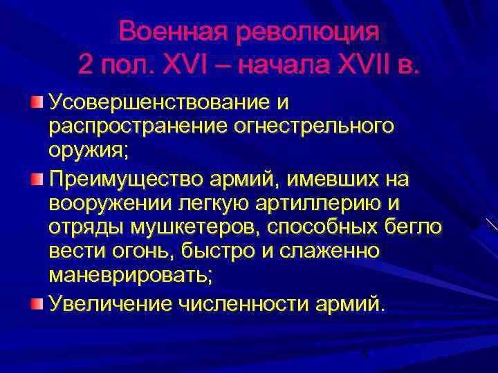 Военная революция 2 пол. XVI – начала XVII в. Усовершенствование и распространение огнестрельного оружия;