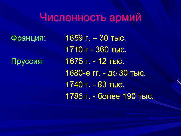 Численность армий Франция: Пруссия: 1659 г. – 30 тыс. 1710 г - 360 тыс.