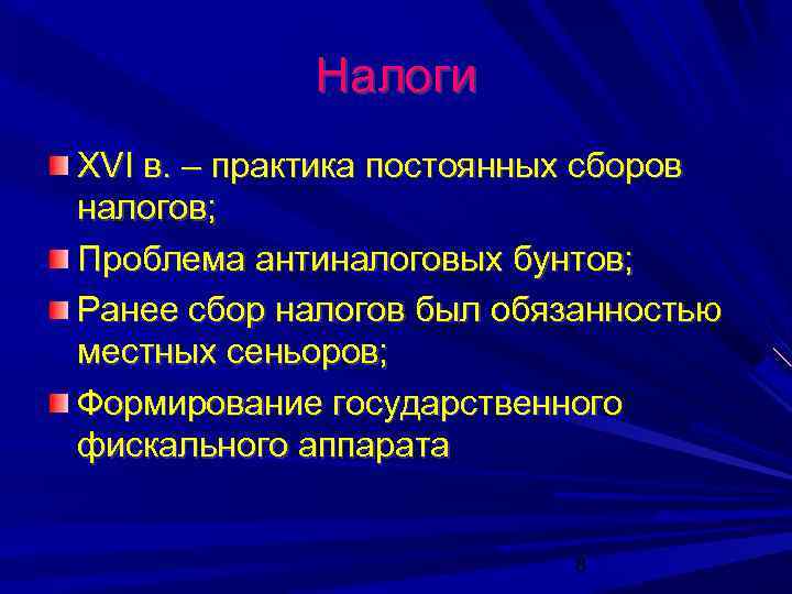 Налоги XVI в. – практика постоянных сборов налогов; Проблема антиналоговых бунтов; Ранее сбор налогов